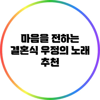 마음을 전하는 결혼식 우정의 노래 추천