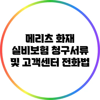메리츠 화재 실비보험 청구서류 및 고객센터 전화법