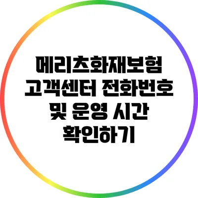 메리츠화재보험 고객센터 전화번호 및 운영 시간 확인하기