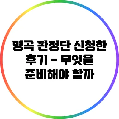 명곡 판정단 신청한 후기 – 무엇을 준비해야 할까?