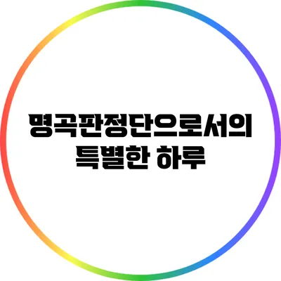 명곡판정단으로서의 특별한 하루