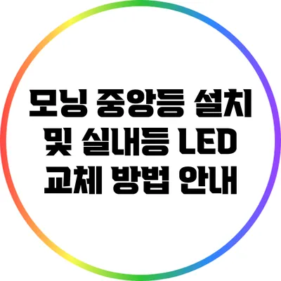 모닝 중앙등 설치 및 실내등 LED 교체 방법 안내