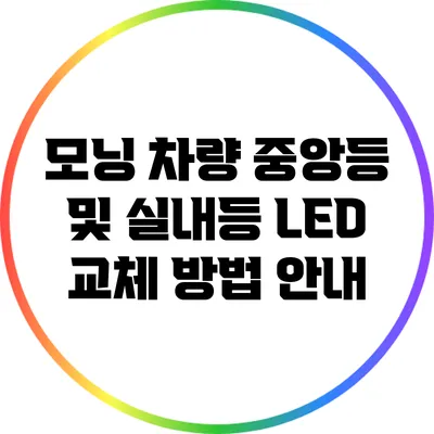 모닝 차량 중앙등 및 실내등 LED 교체 방법 안내