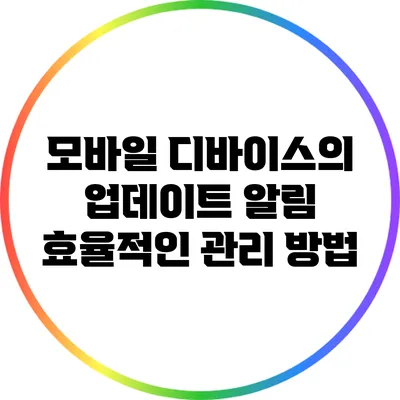 모바일 디바이스의 업데이트 알림 효율적인 관리 방법