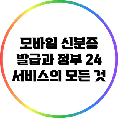 모바일 신분증 발급과 정부 24 서비스의 모든 것