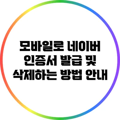 모바일로 네이버 인증서 발급 및 삭제하는 방법 안내