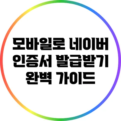 모바일로 네이버 인증서 발급받기: 완벽 가이드