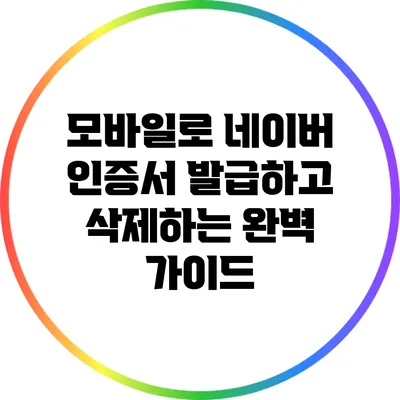 모바일로 네이버 인증서 발급하고 삭제하는 완벽 가이드