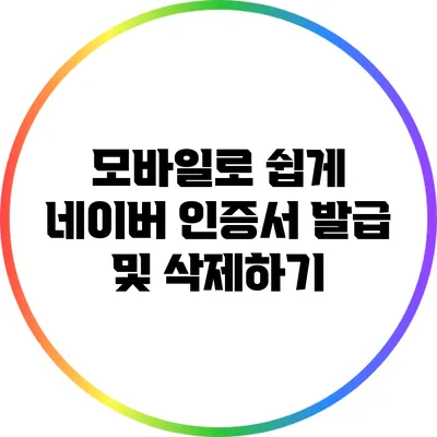 모바일로 쉽게 네이버 인증서 발급 및 삭제하기