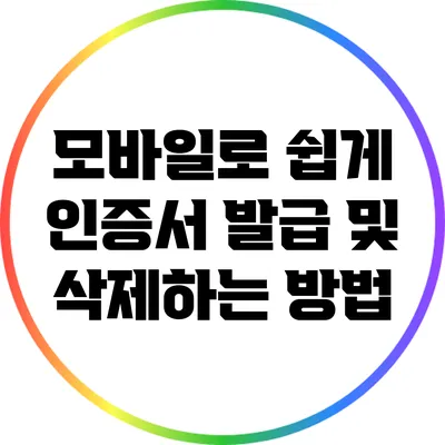 모바일로 쉽게 인증서 발급 및 삭제하는 방법