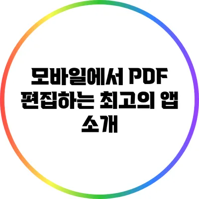 모바일에서 PDF 편집하는 최고의 앱 소개