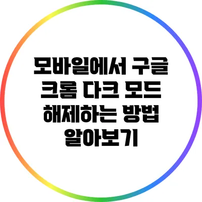 모바일에서 구글 크롬 다크 모드 해제하는 방법 알아보기