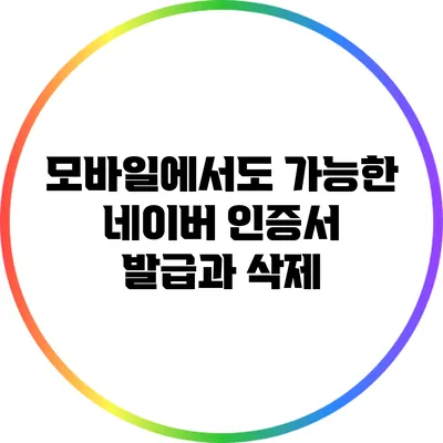 모바일에서도 가능한 네이버 인증서 발급과 삭제