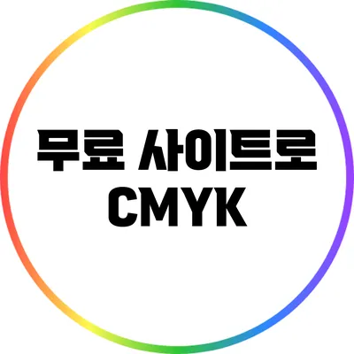 무료 사이트로 CMYK