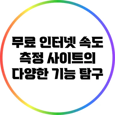 무료 인터넷 속도 측정 사이트의 다양한 기능 탐구