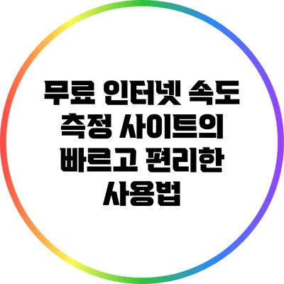 무료 인터넷 속도 측정 사이트의 빠르고 편리한 사용법