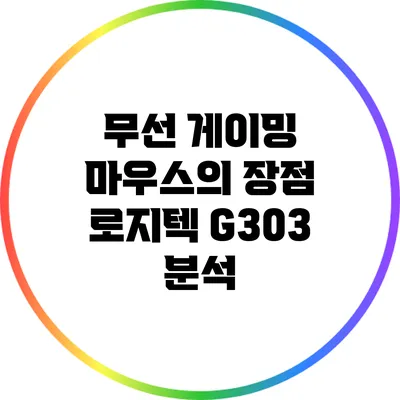 무선 게이밍 마우스의 장점: 로지텍 G303 분석