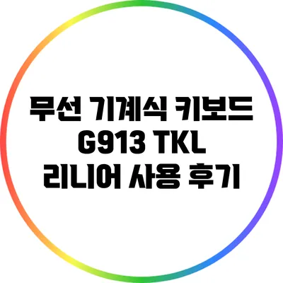 무선 기계식 키보드 G913 TKL 리니어 사용 후기