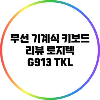 무선 기계식 키보드 리뷰: 로지텍 G913 TKL