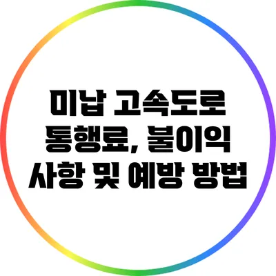 미납 고속도로 통행료, 불이익 사항 및 예방 방법