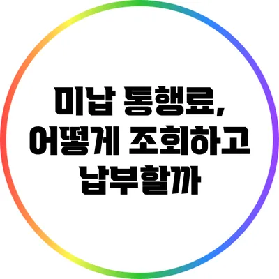 미납 통행료, 어떻게 조회하고 납부할까?