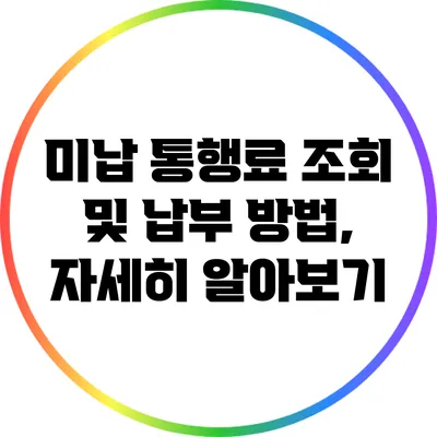미납 통행료 조회 및 납부 방법, 자세히 알아보기