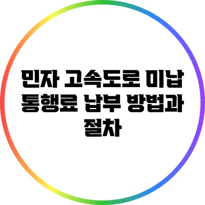 민자 고속도로 미납 통행료 납부 방법과 절차