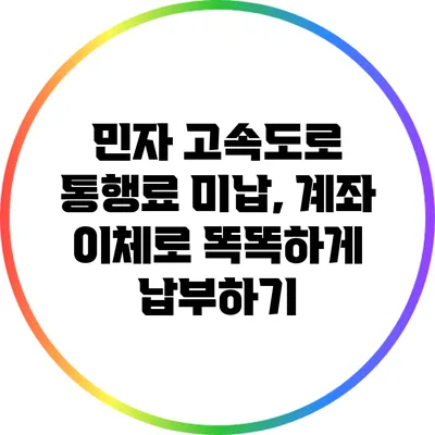민자 고속도로 통행료 미납, 계좌 이체로 똑똑하게 납부하기