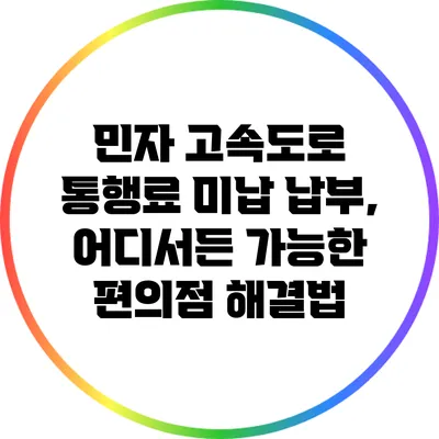 민자 고속도로 통행료 미납 납부, 어디서든 가능한 편의점 해결법