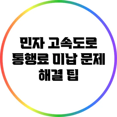 민자 고속도로 통행료 미납 문제 해결 팁