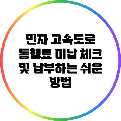 민자 고속도로 통행료 미납 체크 및 납부하는 쉬운 방법