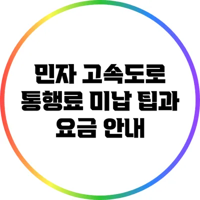민자 고속도로 통행료 미납 팁과 요금 안내