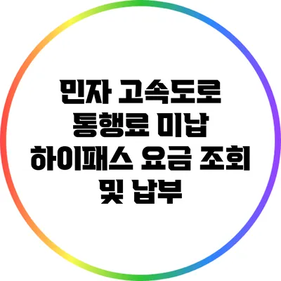 민자 고속도로 통행료 미납 하이패스 요금 조회 및 납부