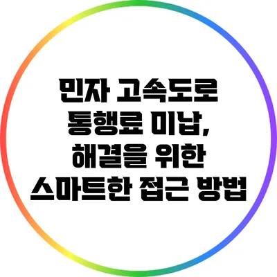 민자 고속도로 통행료 미납, 해결을 위한 스마트한 접근 방법