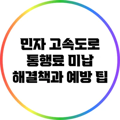 민자 고속도로 통행료 미납 해결책과 예방 팁