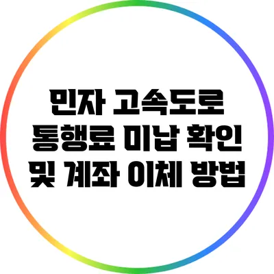 민자 고속도로 통행료 미납 확인 및 계좌 이체 방법