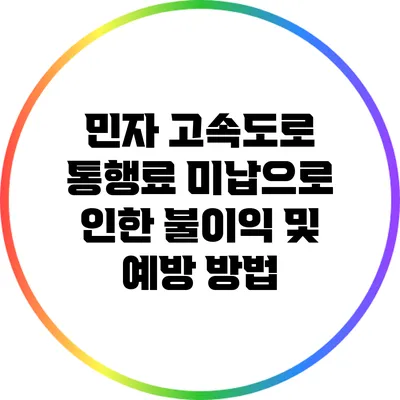 민자 고속도로 통행료 미납으로 인한 불이익 및 예방 방법