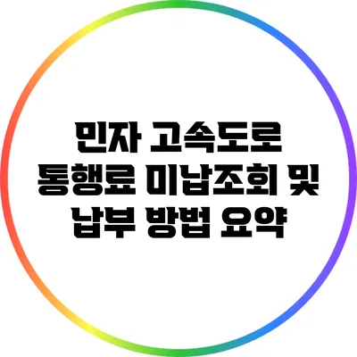 민자 고속도로 통행료 미납조회 및 납부 방법 요약