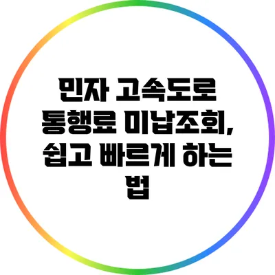 민자 고속도로 통행료 미납조회, 쉽고 빠르게 하는 법
