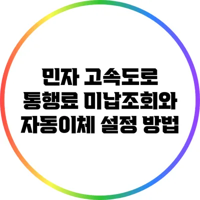 민자 고속도로 통행료 미납조회와 자동이체 설정 방법