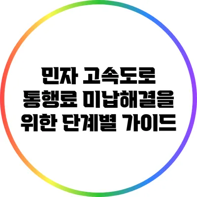 민자 고속도로 통행료 미납해결을 위한 단계별 가이드