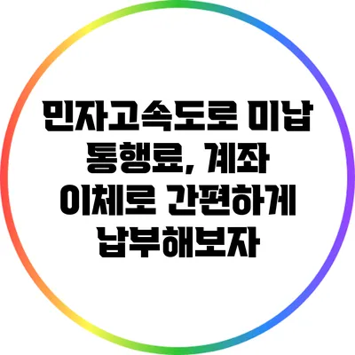 민자고속도로 미납 통행료, 계좌 이체로 간편하게 납부해보자