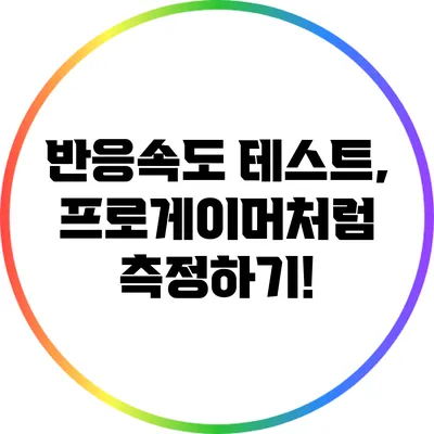 반응속도 테스트, 프로게이머처럼 측정하기!