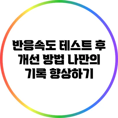 반응속도 테스트 후 개선 방법: 나만의 기록 향상하기