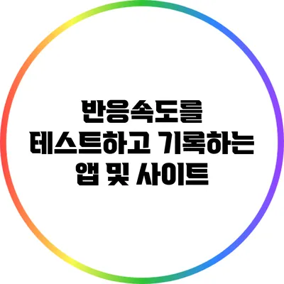 반응속도를 테스트하고 기록하는 앱 및 사이트