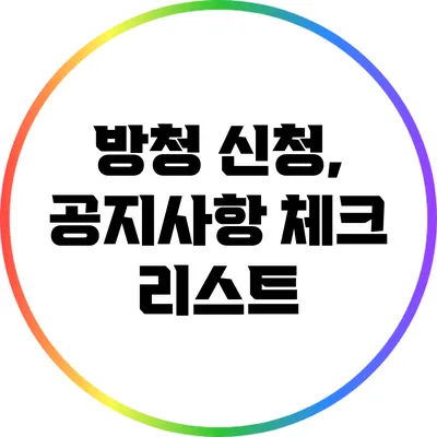 방청 신청, 공지사항 체크 리스트