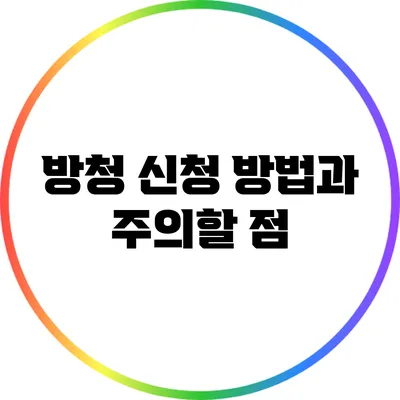 방청 신청 방법과 주의할 점