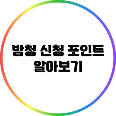 방청 신청 포인트 알아보기