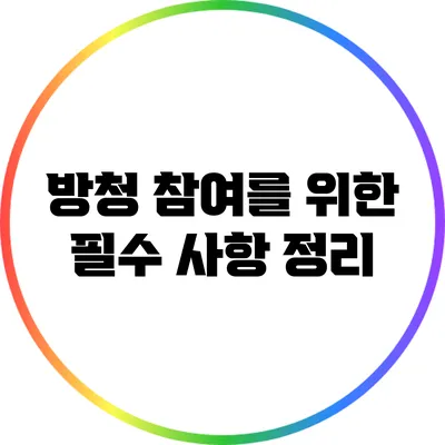 방청 참여를 위한 필수 사항 정리