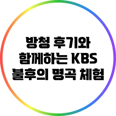 방청 후기와 함께하는 KBS 불후의 명곡 체험